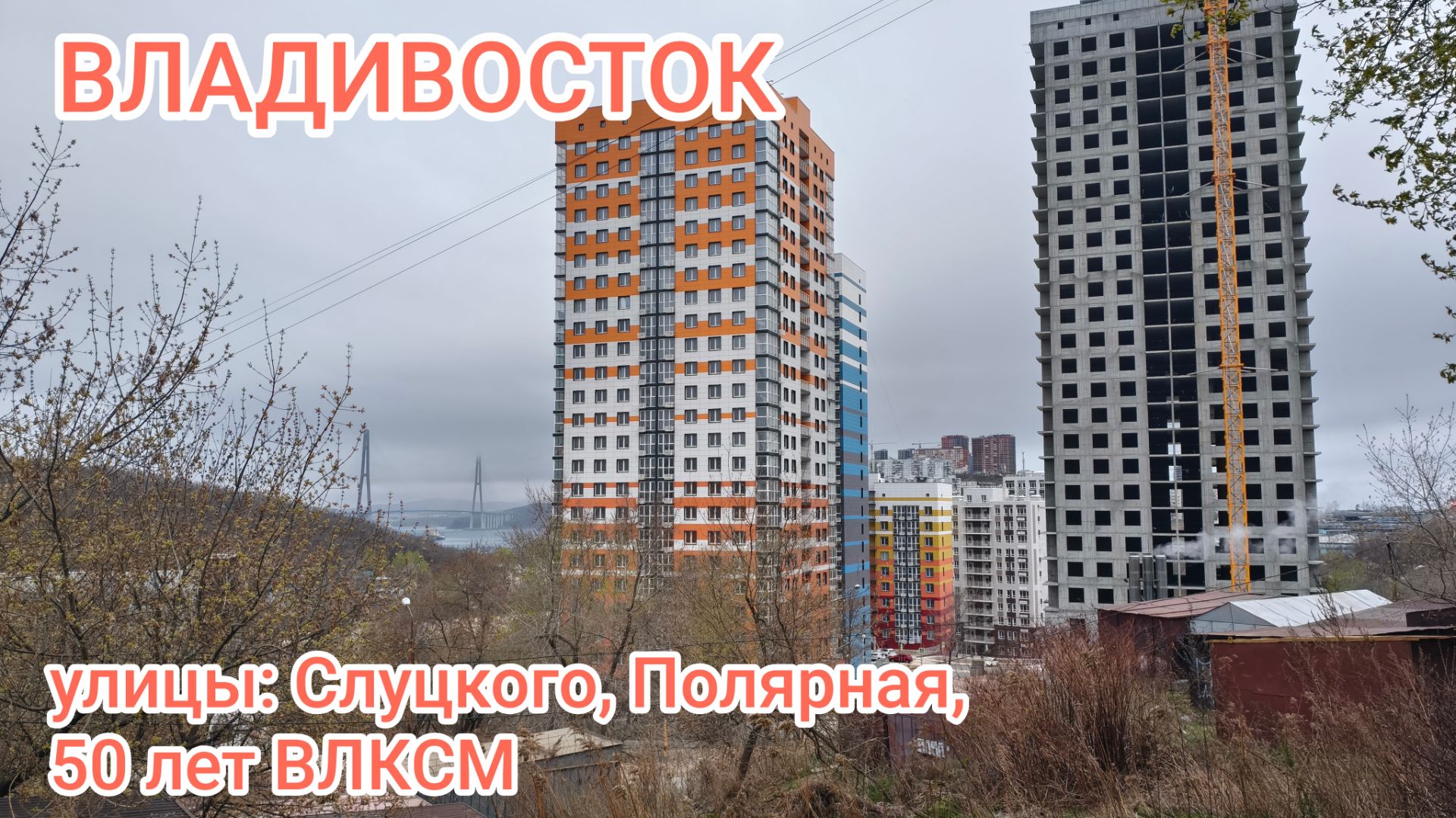 Владивосток апрель 2026 ул. Слуцкого Полярная 50 лет ВЛКСМ