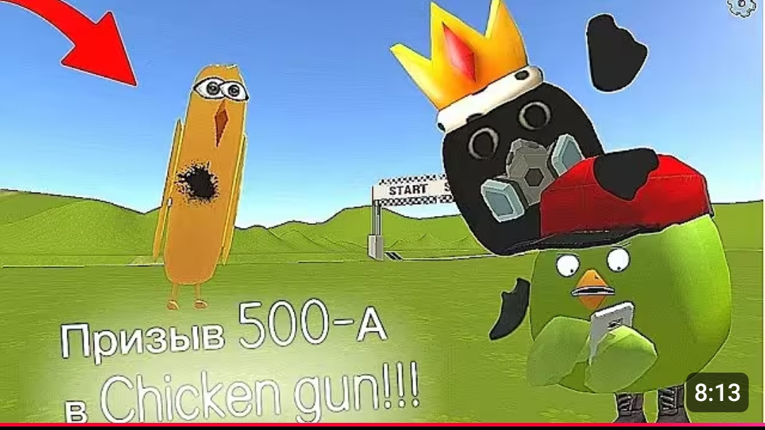 ОПАСНЫЙ 500-А В ЧИКЕН ГАН