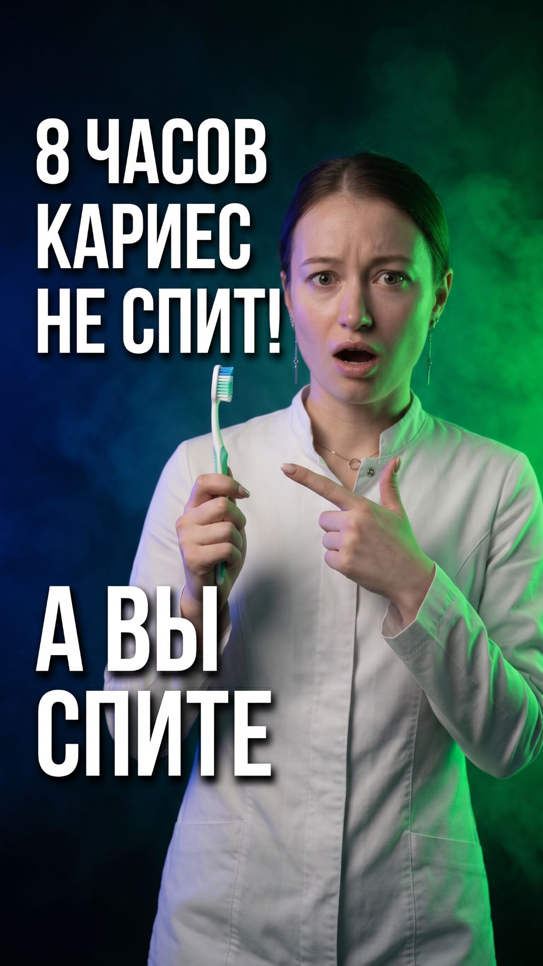 Пока вы спите  кариес работает 8 часов без остановки 