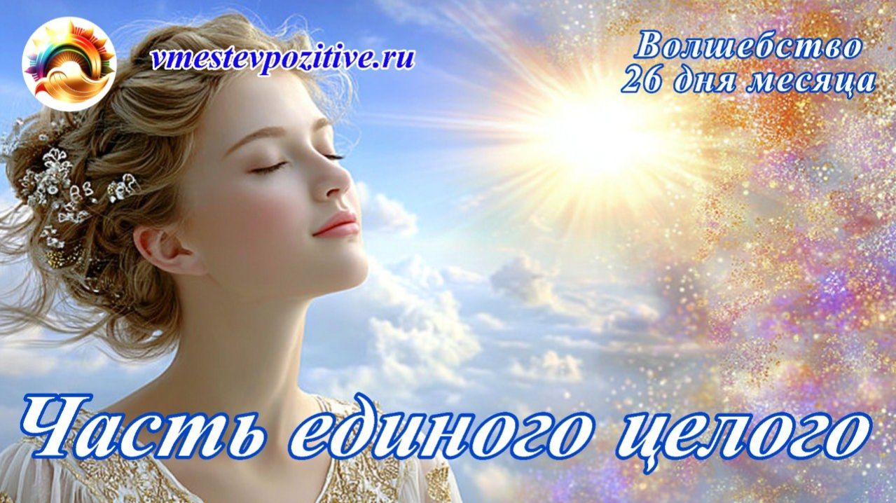 Волшебство 26 дня месяца