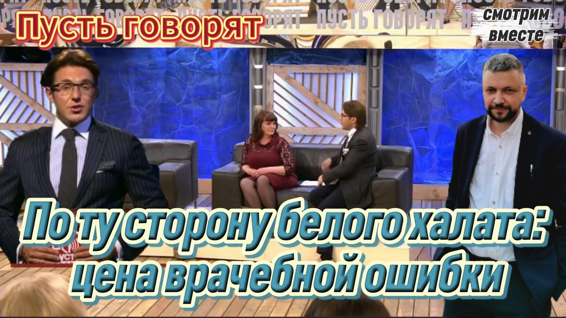 Правда о нашей медицине  как она есть и о халатности врачей. Психологический разбор-смотрим вместе