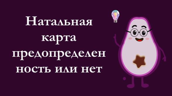 Натальная карта предопределенность или нет
