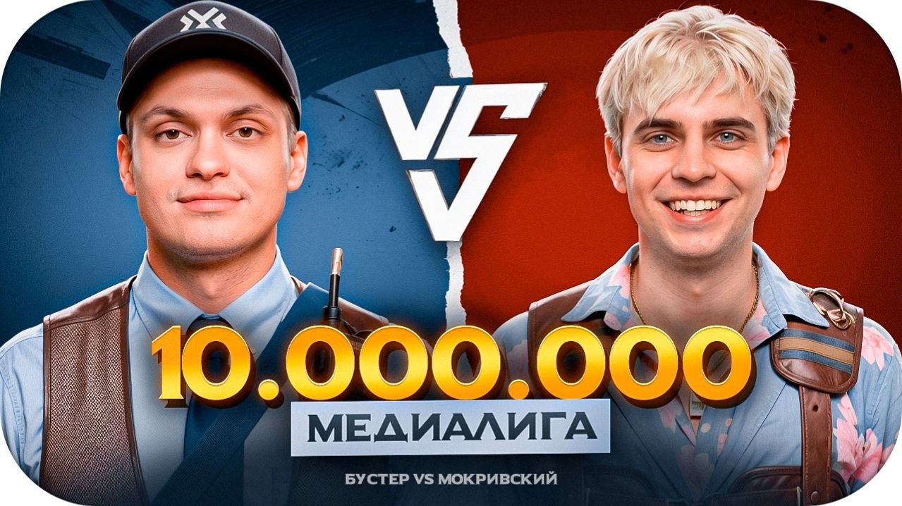 БУСТЕР ИГРАЕТ МЕДИАЛИГУ В CS2 НА 10.000.000 РУБЛЕЙ КОМАНДА БУСТЕРА ПРОТИВ КОМАНДЫ МОКРИВСКОГО