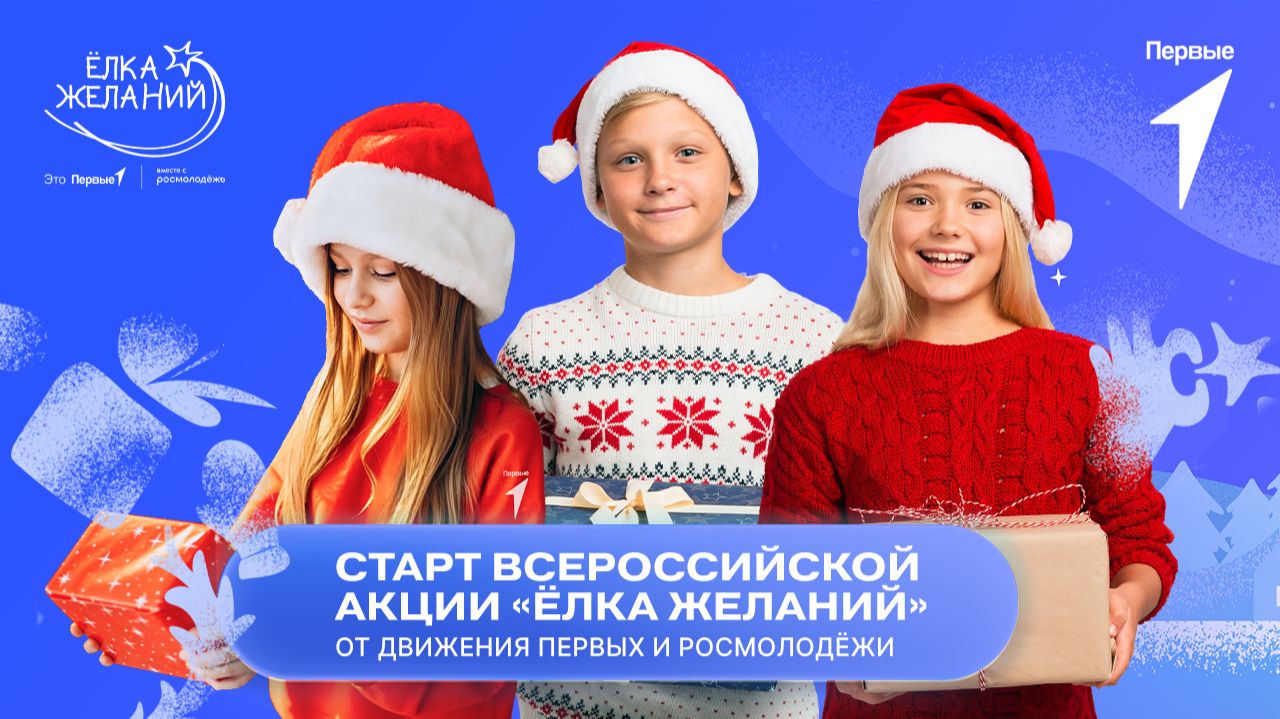 Президент России открыл Всероссийскую акцию Ёлка желаний