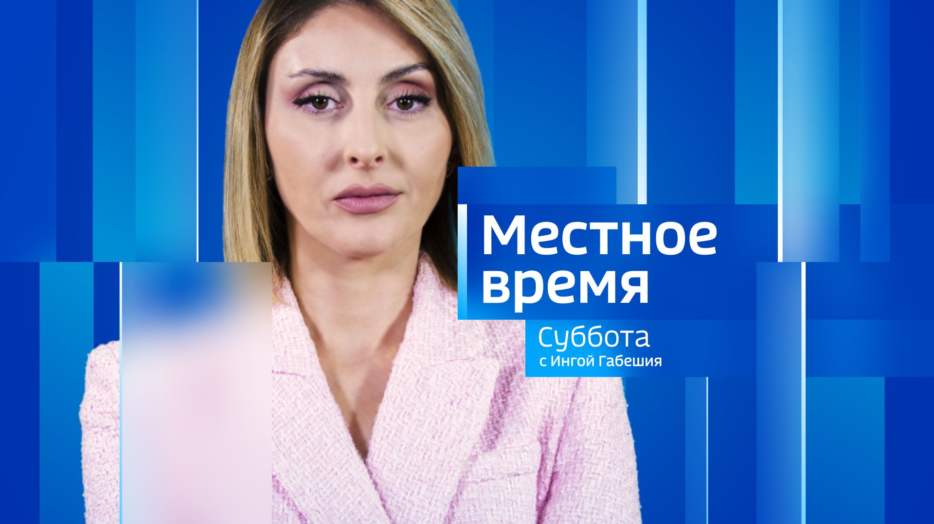 Местное время. Суббота 25.04.2026