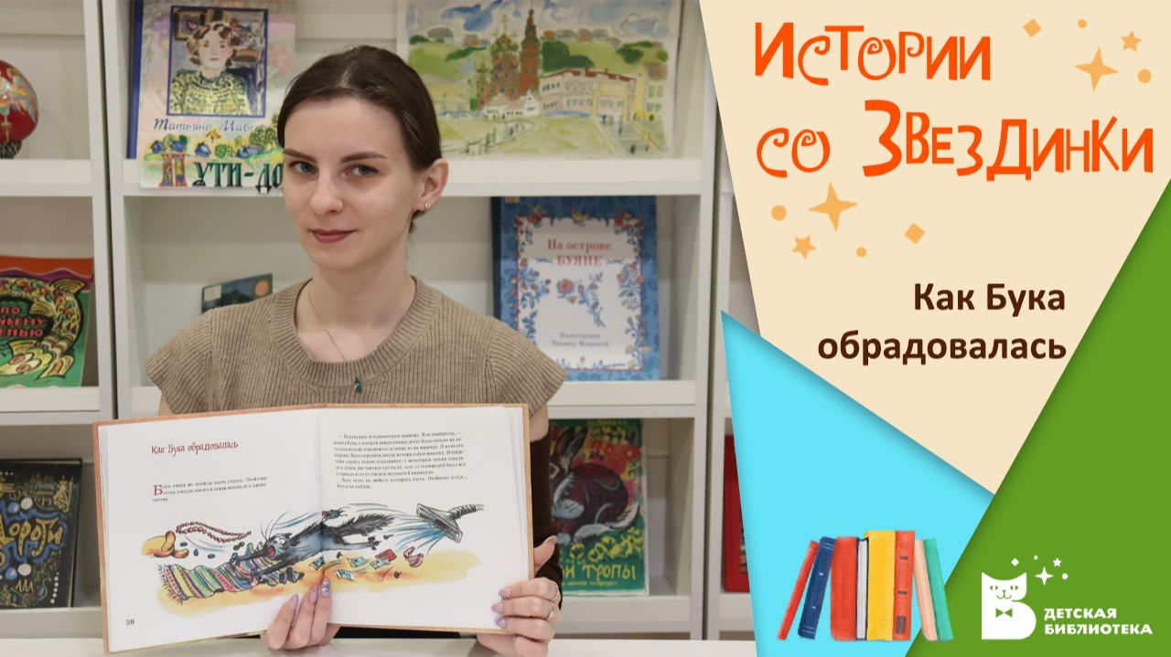 Истории со Звездинки _Как Бука обрадовалась