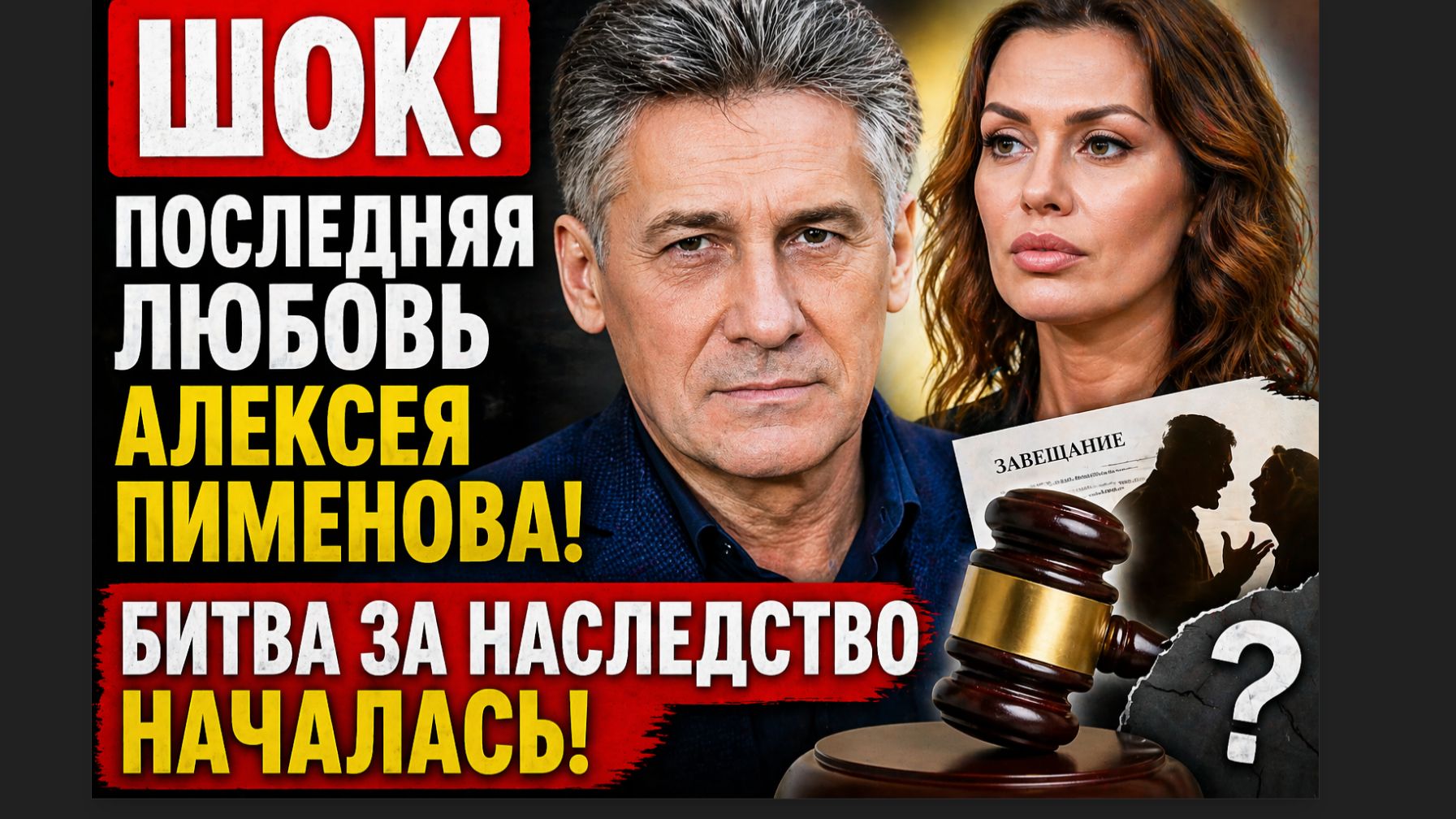 ШОК! Последняя Любовь Алексея Пиманова! Битва за Наследство началась!