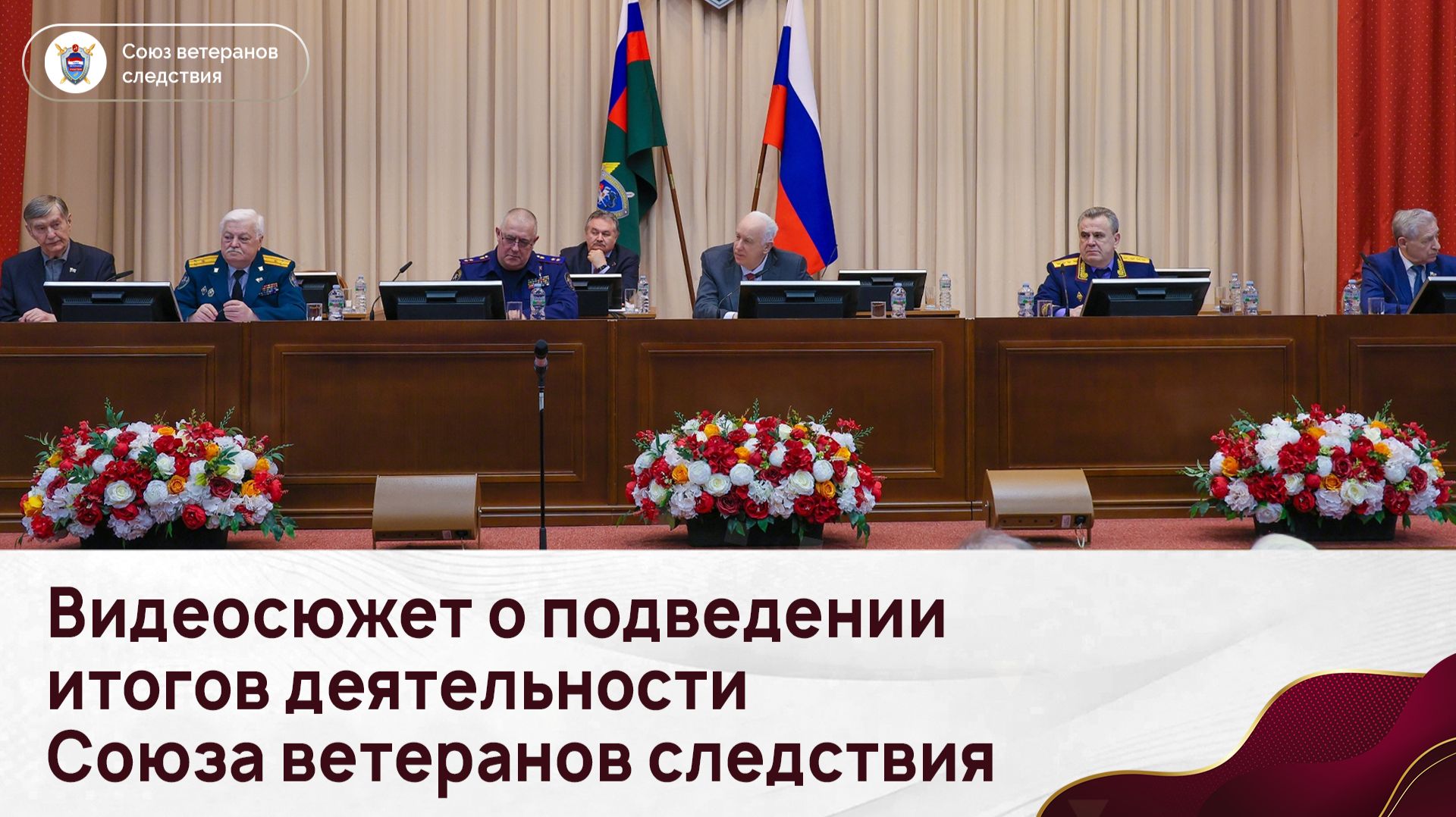 Видеосюжет о подведении итогов деятельности Союза ветеранов следствия