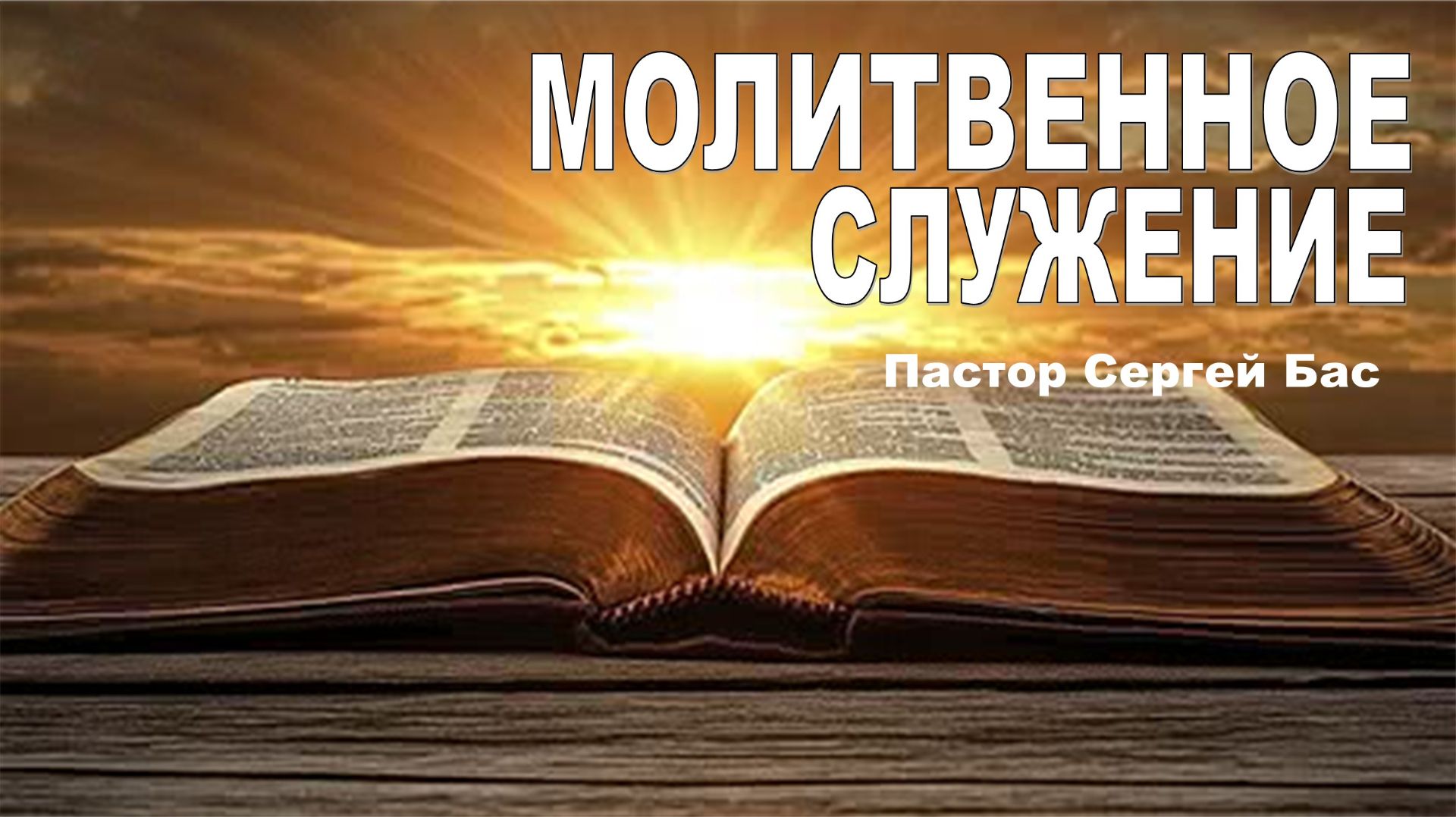 Молитвенное служение Пастор Сергей Бас