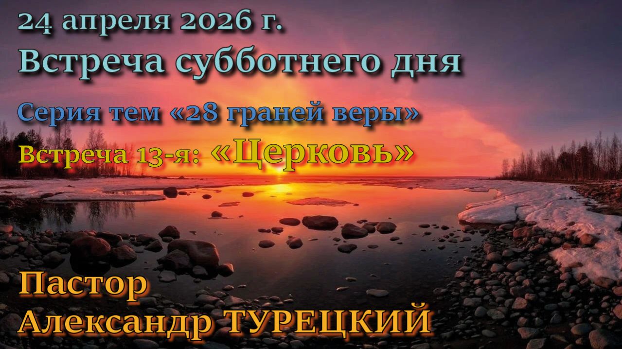 Встреча 13. Пастор Александр Турецкий. 12-й пункт вероучения Церкви АСД: Церковь