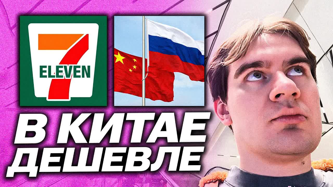БРАТИШКИН ЗАШЁЛ В 7-ELEVEN   СРАВНЕНИЕ ЦЕН В КИТАЕ И РОССИИ
