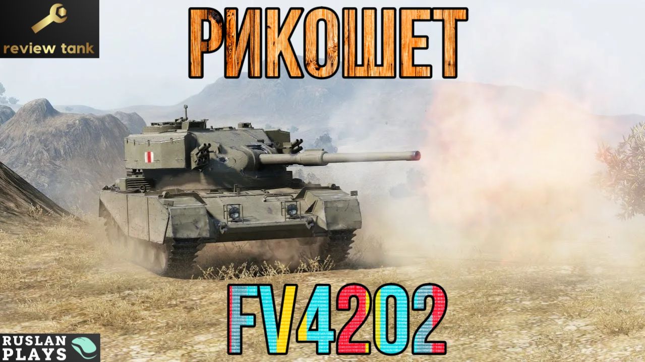 ОБЗОР FV4202  НУЖНО НАПРЯГАТЬСЯ