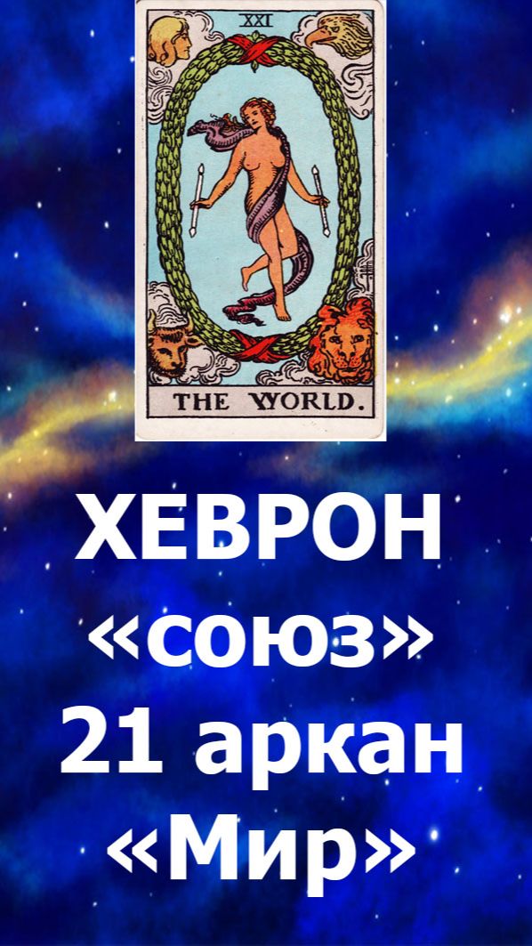 Хеврон союз - имя 21 аркана Таро Мир. Левиты Каафа - энергии загробного мира. тароэзотерика