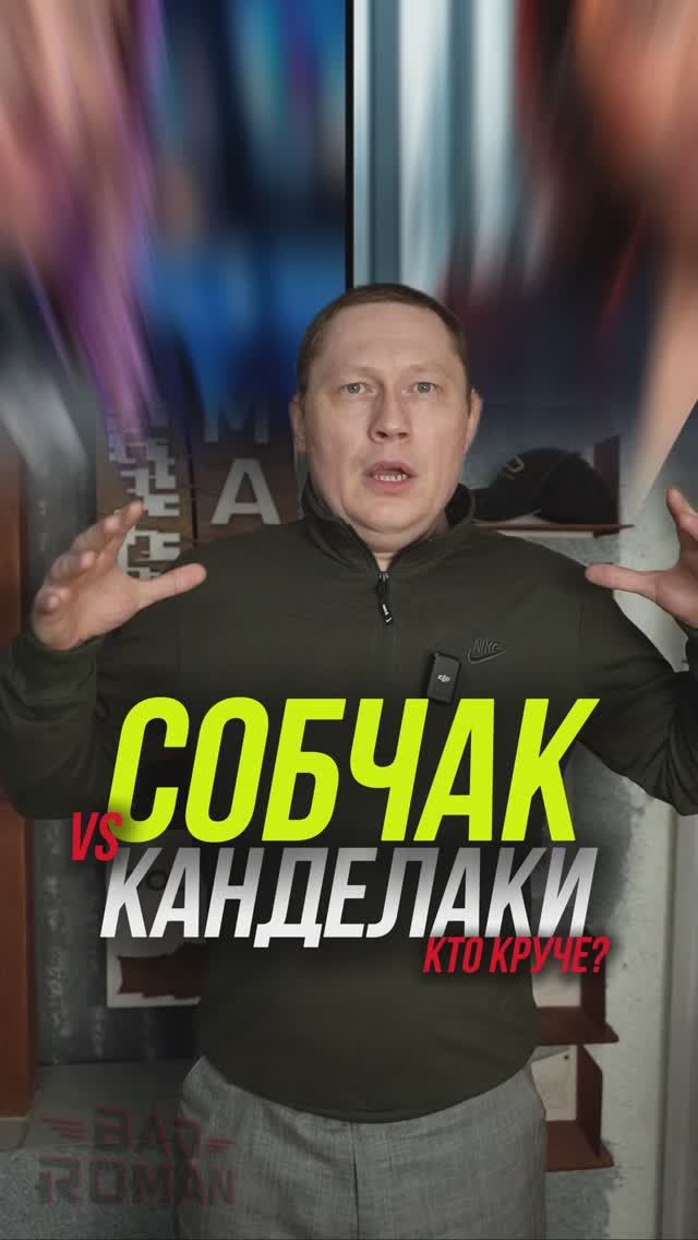 Собчак Vs Канделаки. Кто круче