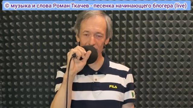 Роман Ткачев - песенка_начинающего_блогера