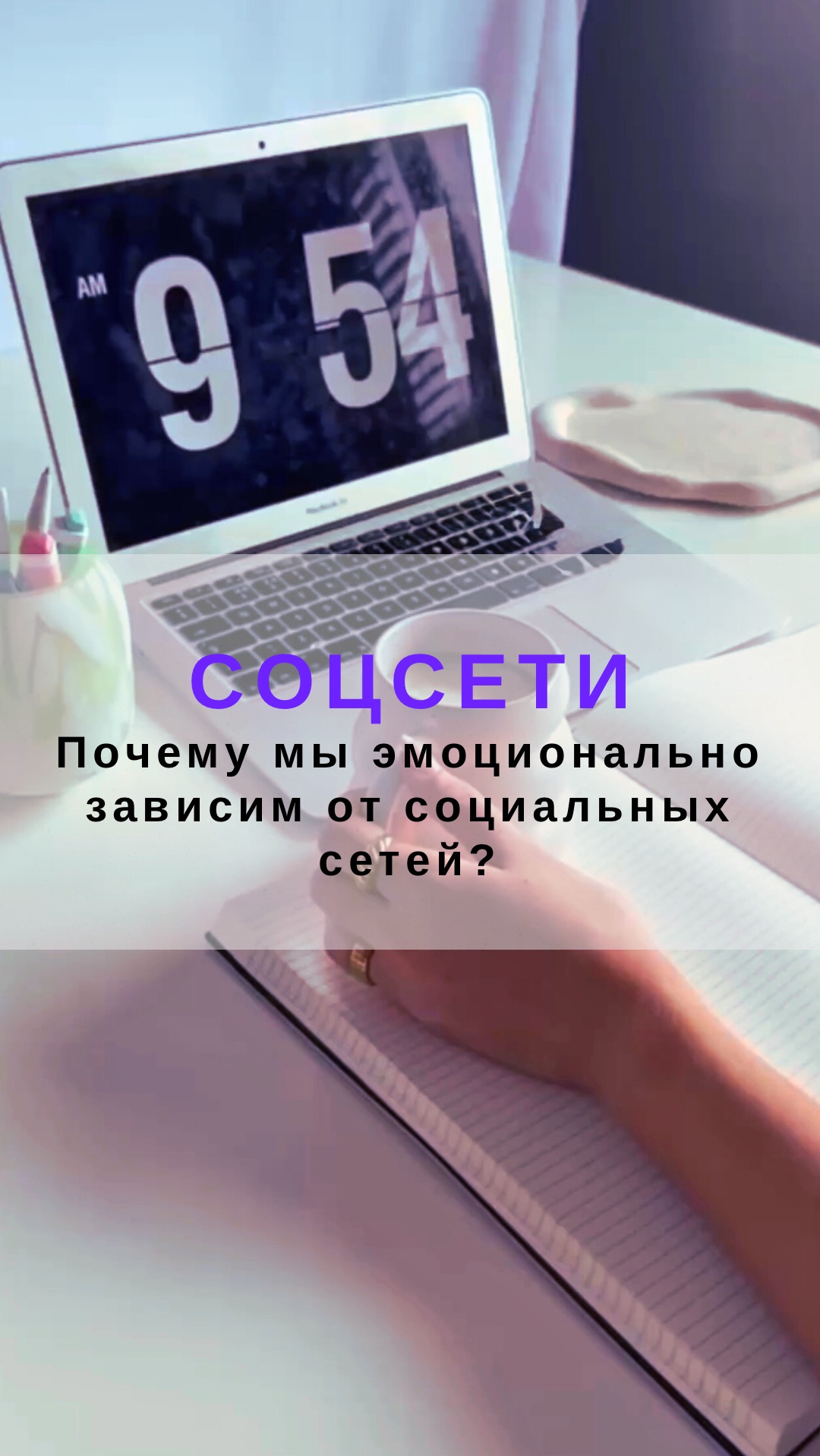 Социальные сети и мы