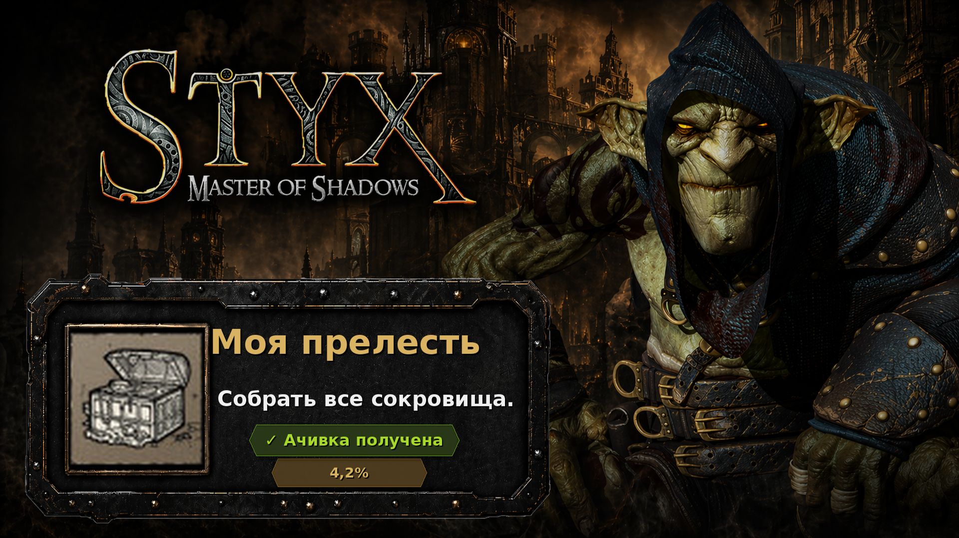Styx: Master Of Shadows  Моя прелесть