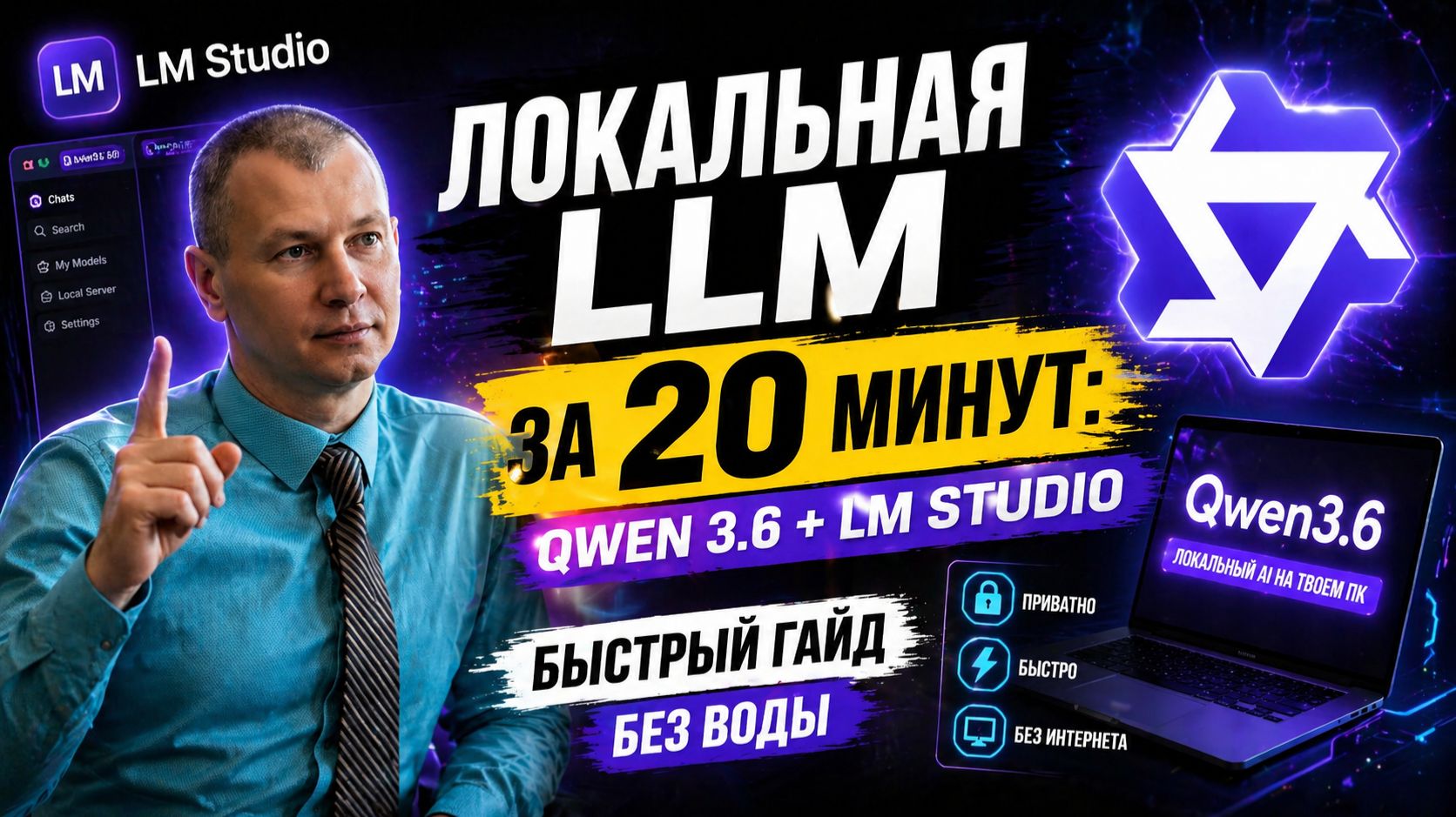 Локальная LLM за 20 минут: Qwen 3.6  LM Studio  Без воды