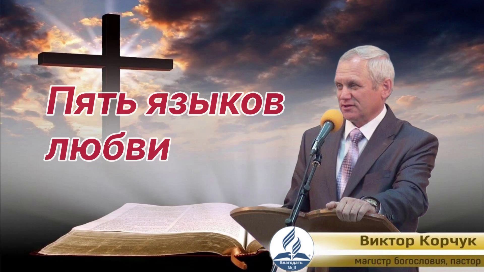 Пять языков 
любви