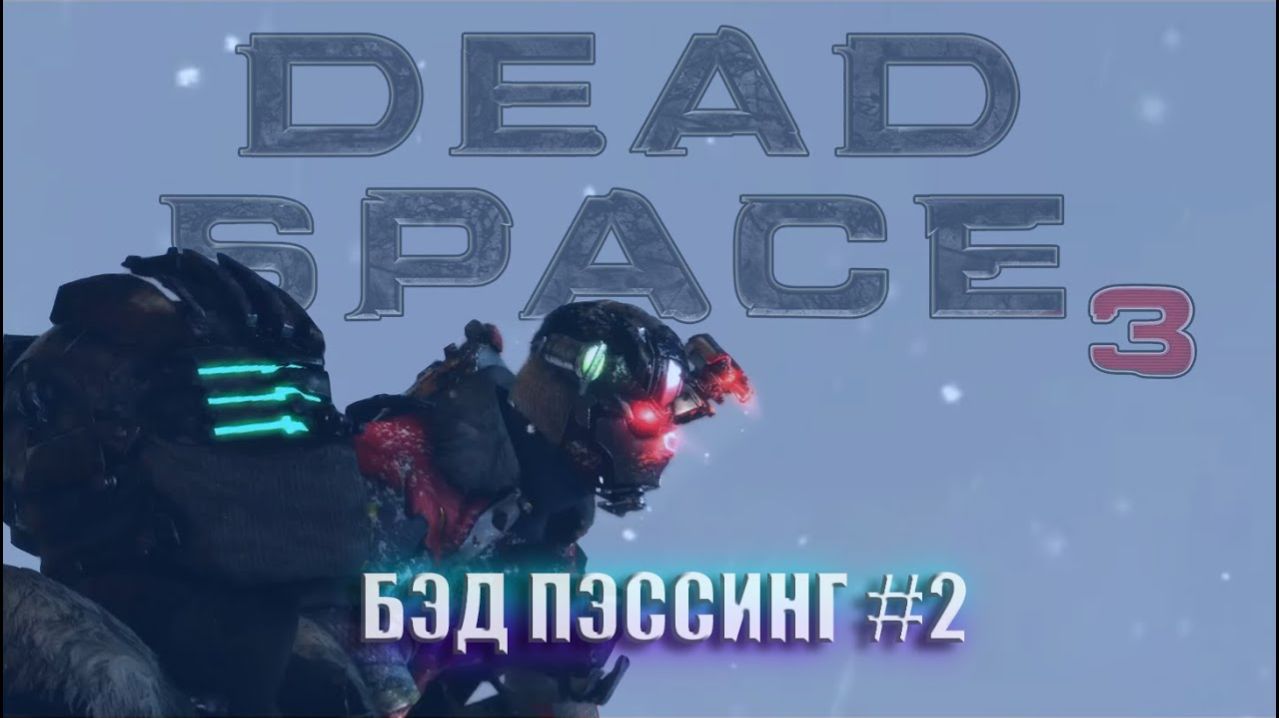 БЭД ПЭССИНГ 2  DEAD SPACE 3 КО-ОП
