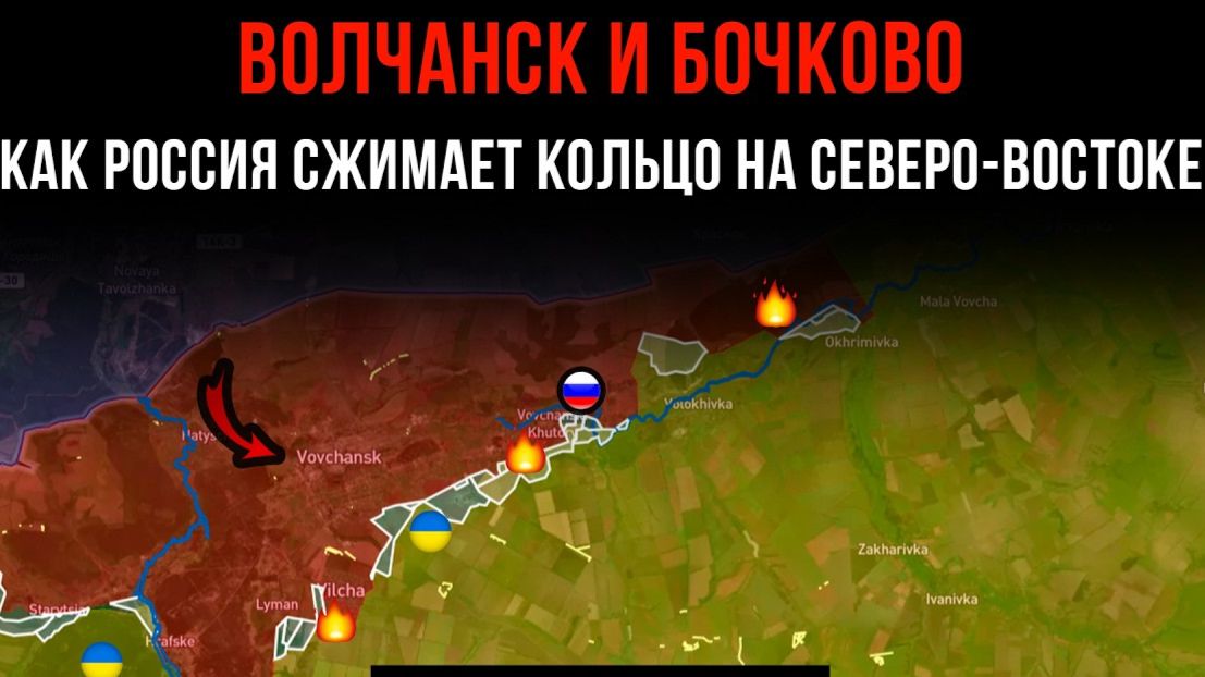 ВОЛЧАНСК И БОЧКОВО  КАК РОССИЯ СЖИМАЕТ КОЛЬЦО НА СЕВЕРО-ВОСТОКЕ  Сводки БОЕВЫХ ДЕЙСТВИЙ СЕГОДНЯ!