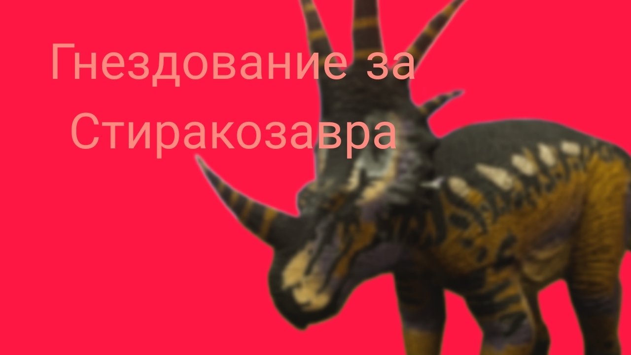 Гнездование за стиракозавра  The Cursed Dinosaur Isle 