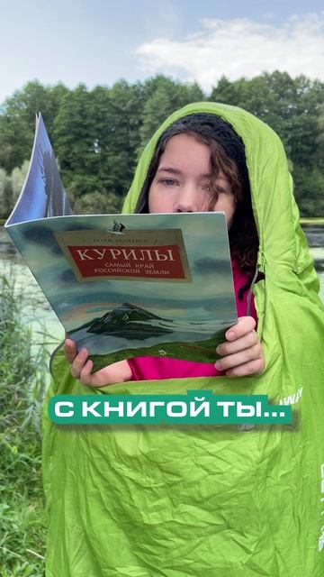 С книгой ты