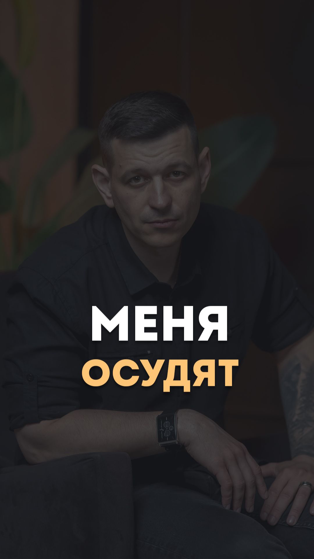 Меня осудят