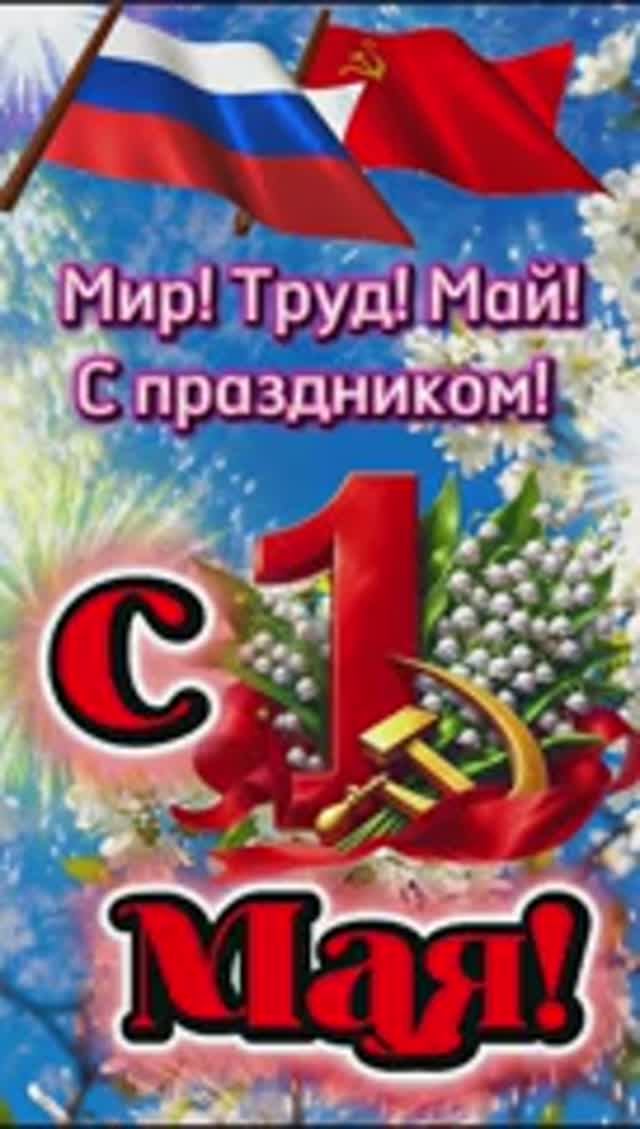 Поздравление с 1 мая - днём весны и труда.