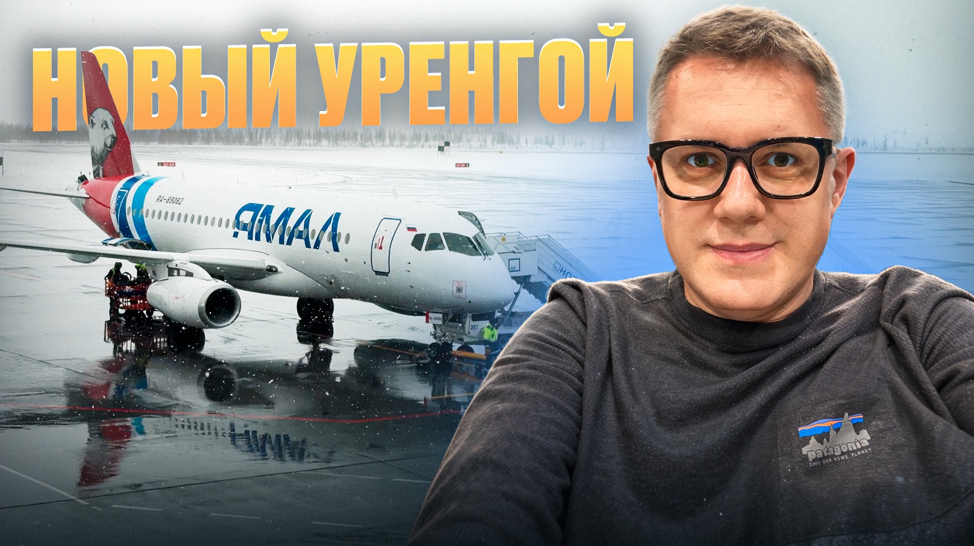 Полет в Новый Уренгой как турист. Обзор авиакомпании Ямал и день в городе накануне Дня оленевода