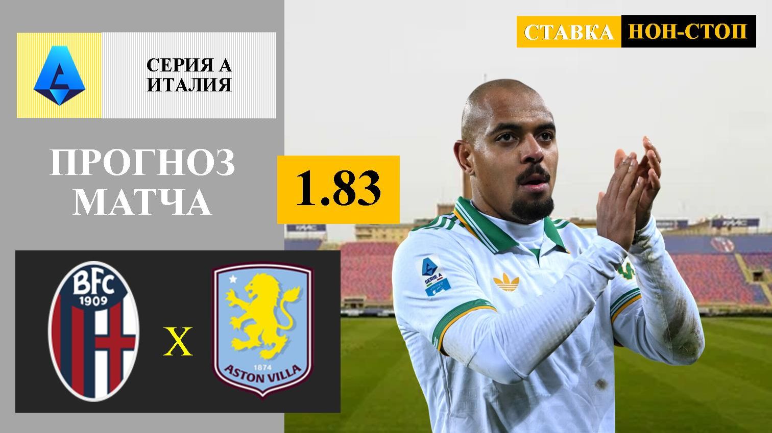 Болонья - Рома прогноз