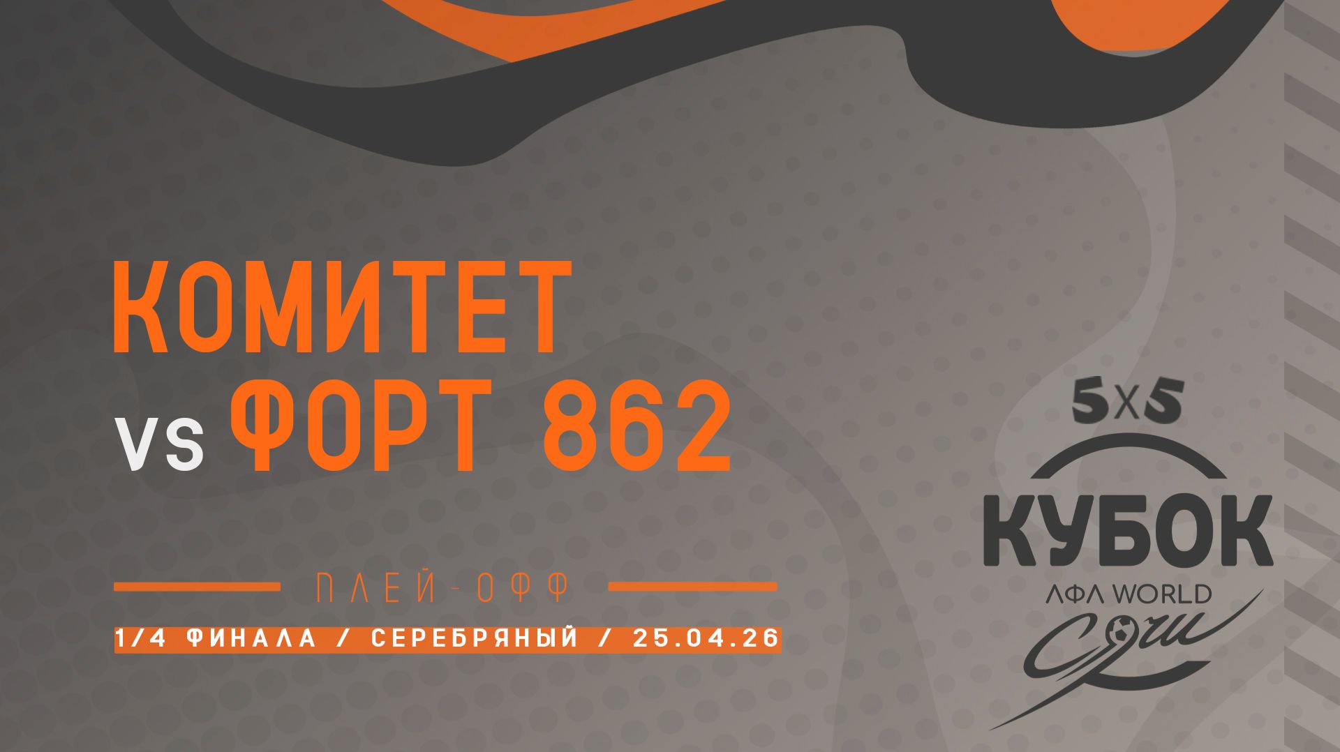 Комитет - Форт 862