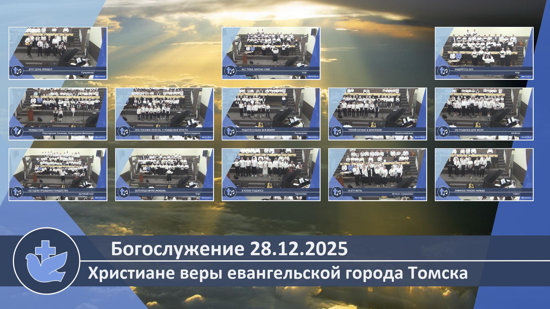Богослужение 28.12.2025
