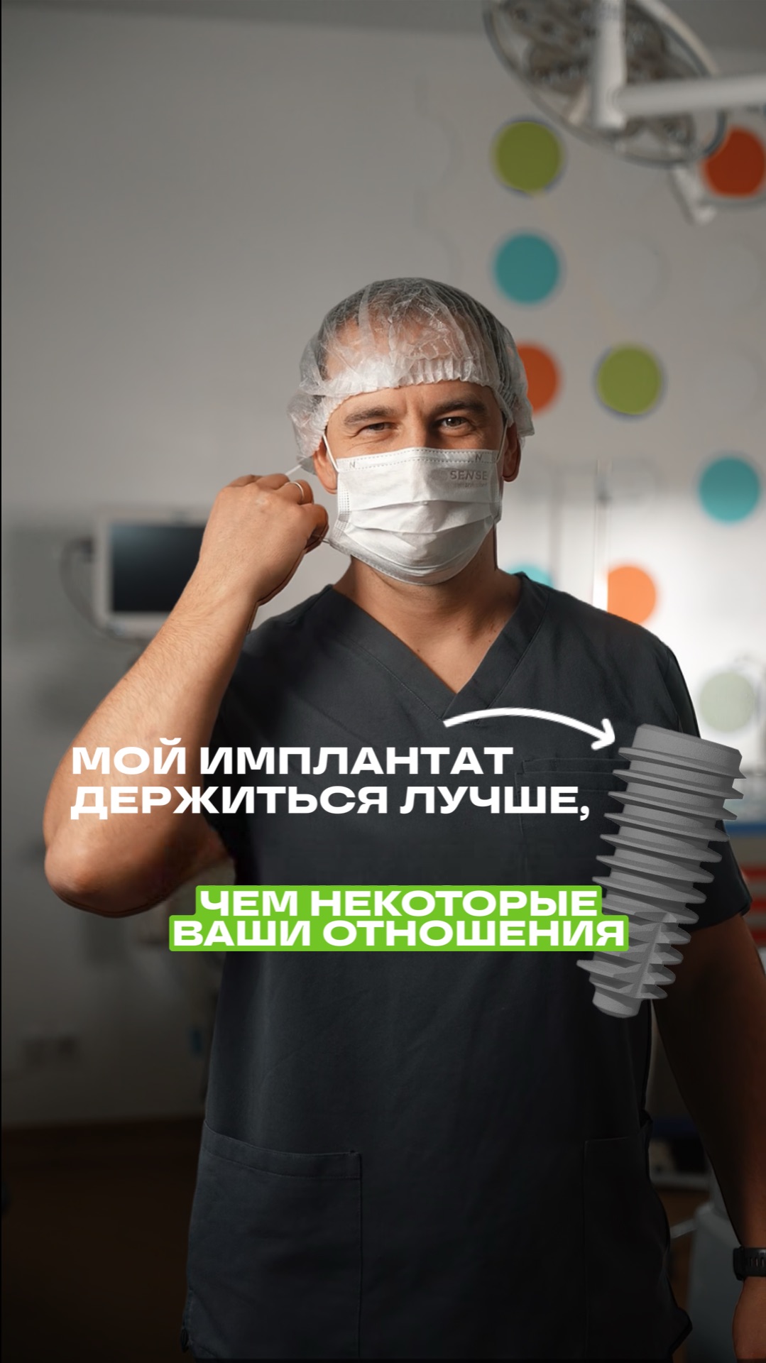 У нас с имплантом всё серьёзно