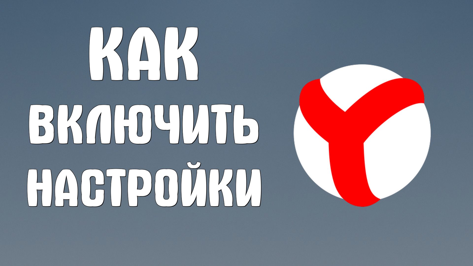 Как включить настройки в яндекс браузере