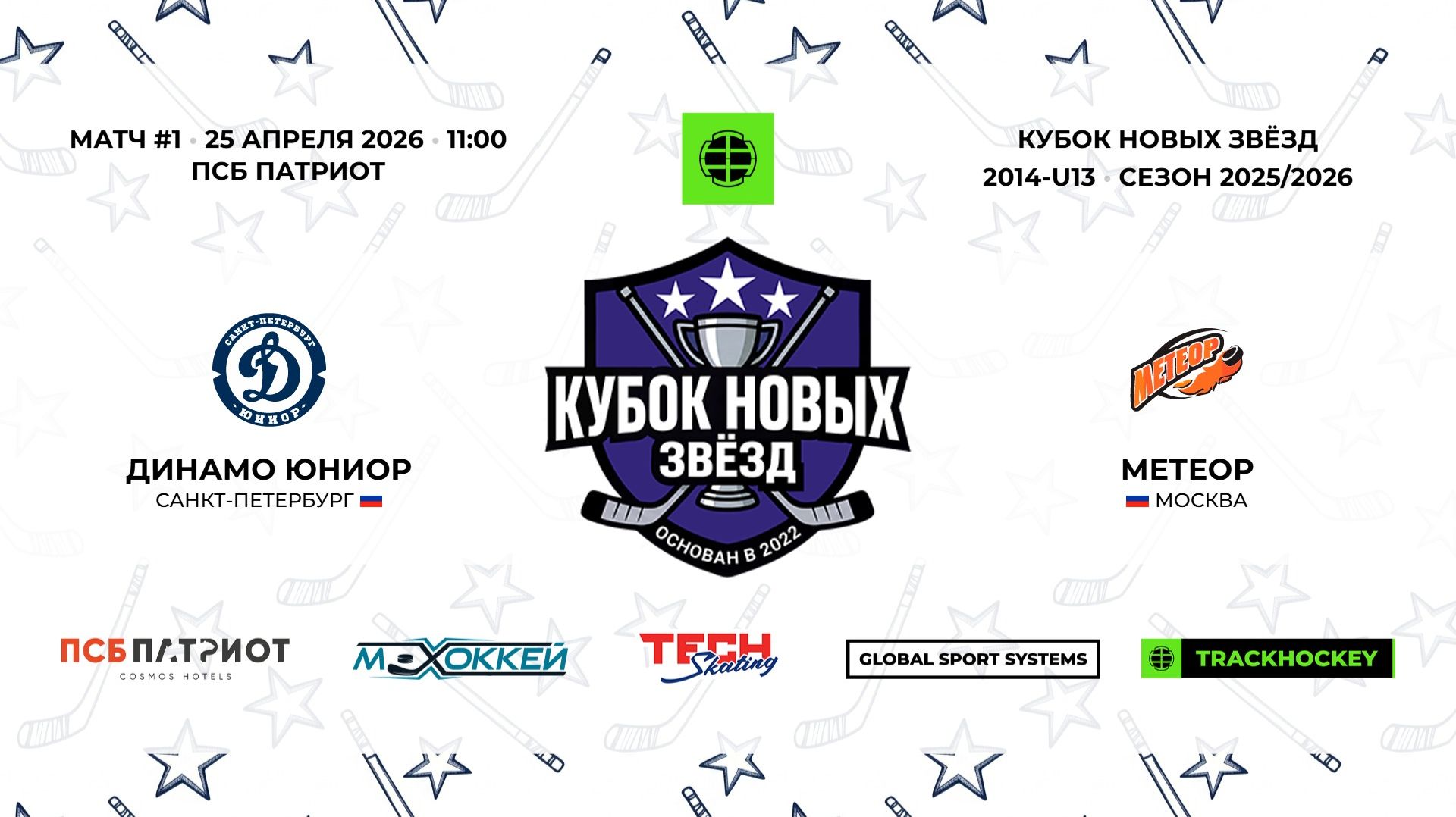 25.04.2026  Динамо Юниор - Метеор  2014-U13  КУБОК НОВЫХ ЗВЁЗД  20252026