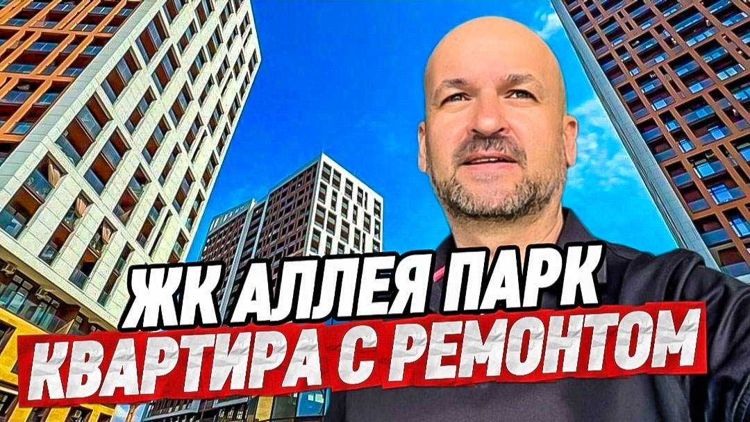 ЖК Аллея Парк. Квартира с ремонтом недалеко от моря. Дагомыс