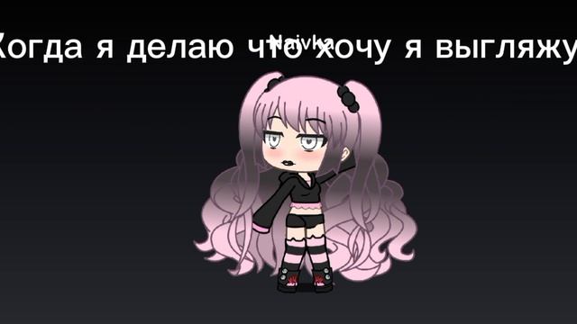 Неивка тоесть я