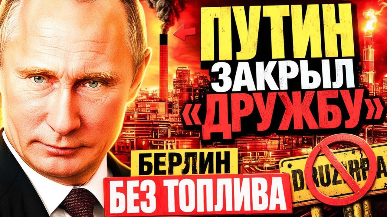 ПУТИН ОТКЛЮЧАЕТ НЕФТЬ ПО ДРУЖБЕ! ДАДИМ БЕРЛИНУ НЕФТЬ