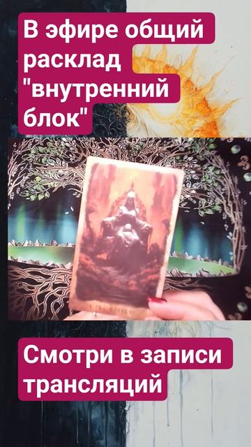 внутренние блоки таро расклад таро Tarot прямойэфир таролог Grezatarot тароонлайн эзотерика