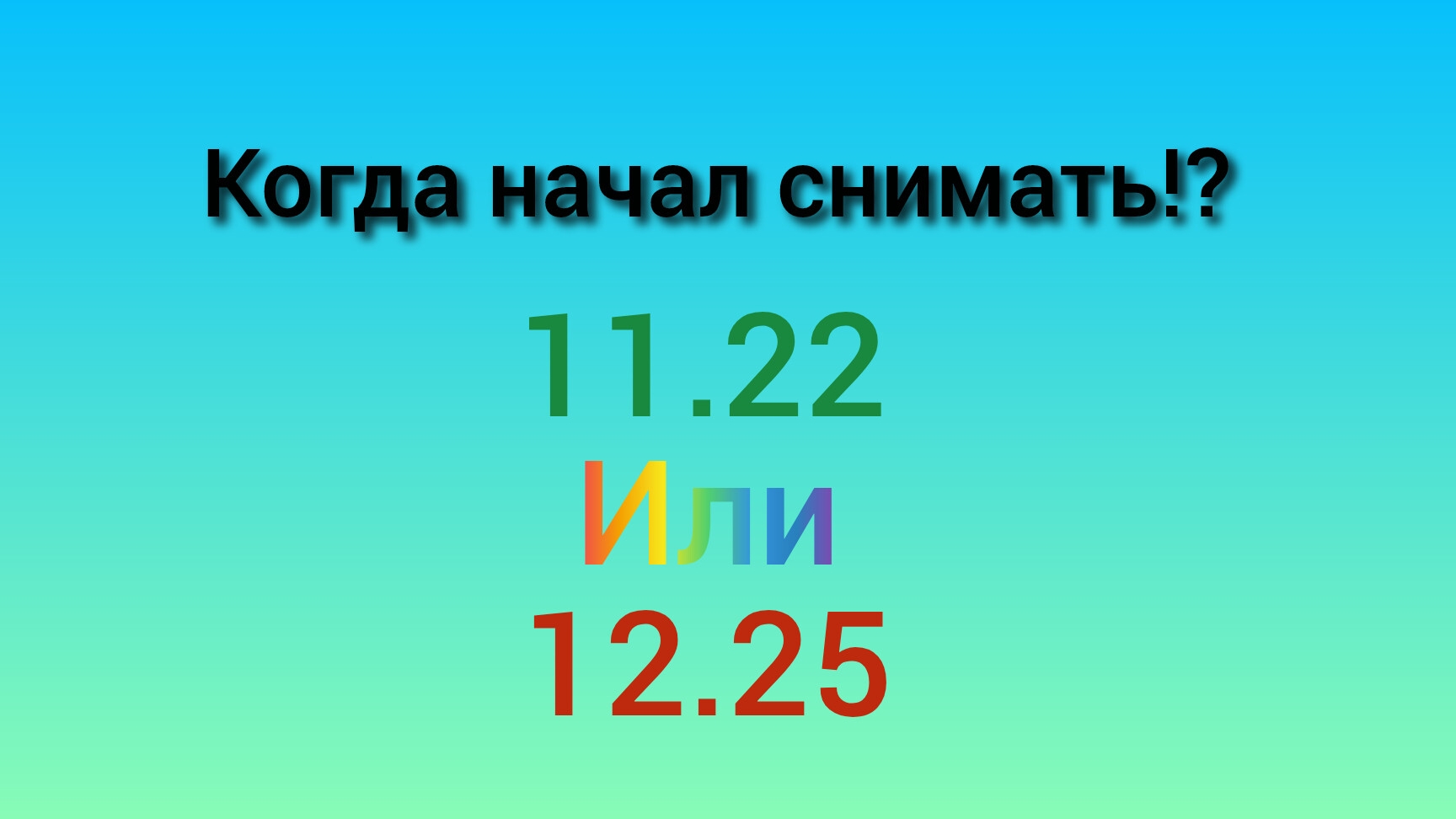 КОГДА Я НАЧАЛ СНИМАТЬ???