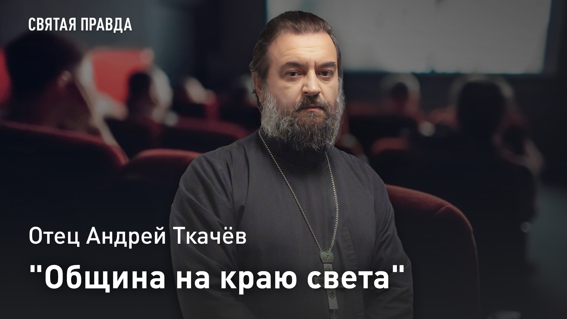 Община на краю света: Иди и смотри фильм Пир Бабетты 1987  отец Андрей Ткачёв