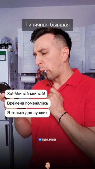 Типичная бывшая