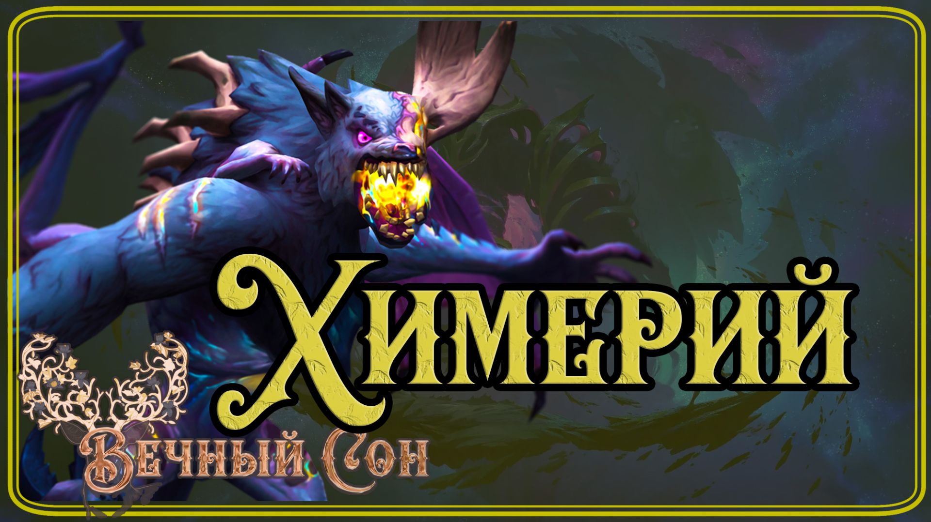 Вечный Сон Дремлющий против Химерий Неприснившийся Бог Эпохальный  Chimaerus HALL OF FAME