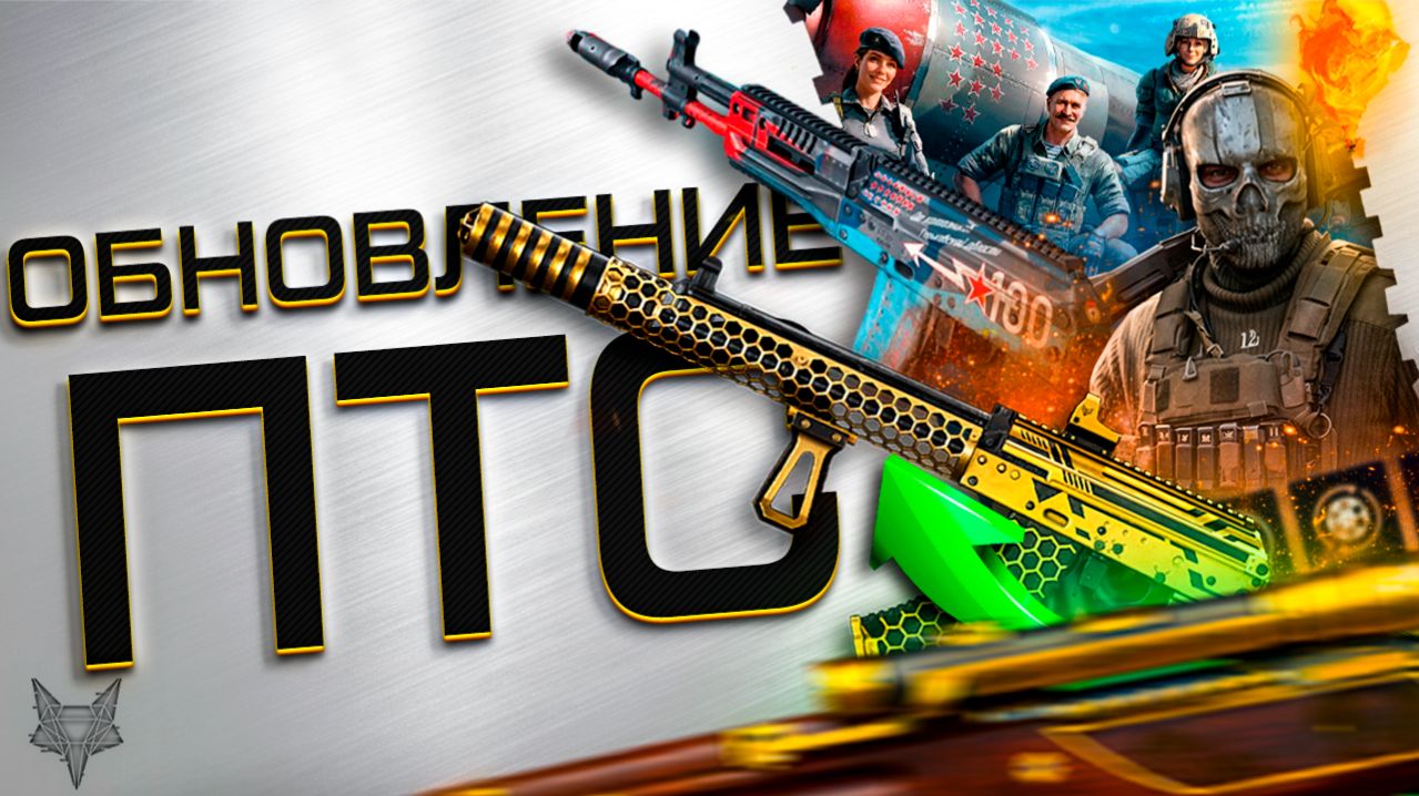 ПТС ВАРФЕЙС!МОДЫ НА АК 15!КС-23-ДВОЙНАЯ ИМБА?!ФИКС СНАЙПЕРА И ВЫЗОВА!СОБЫТИЕ ТРИУМФ-ПРОВАЛ!БАГИ!