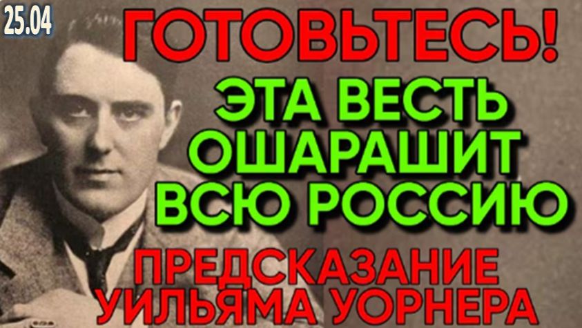 ОН ПРЕДСКАЗАЛ ГИБЕЛЬ ТИТАНИКА  Ясновидящий Джон Уорнер о будущем России и мира