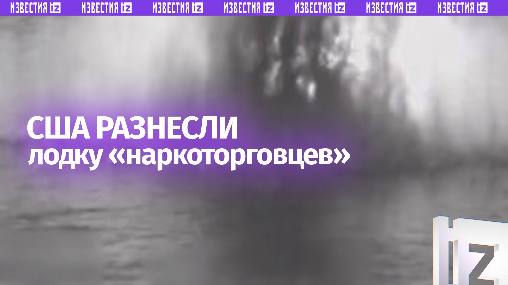 США нанесли удар по судну в восточной части Тихого океана погибли два человека