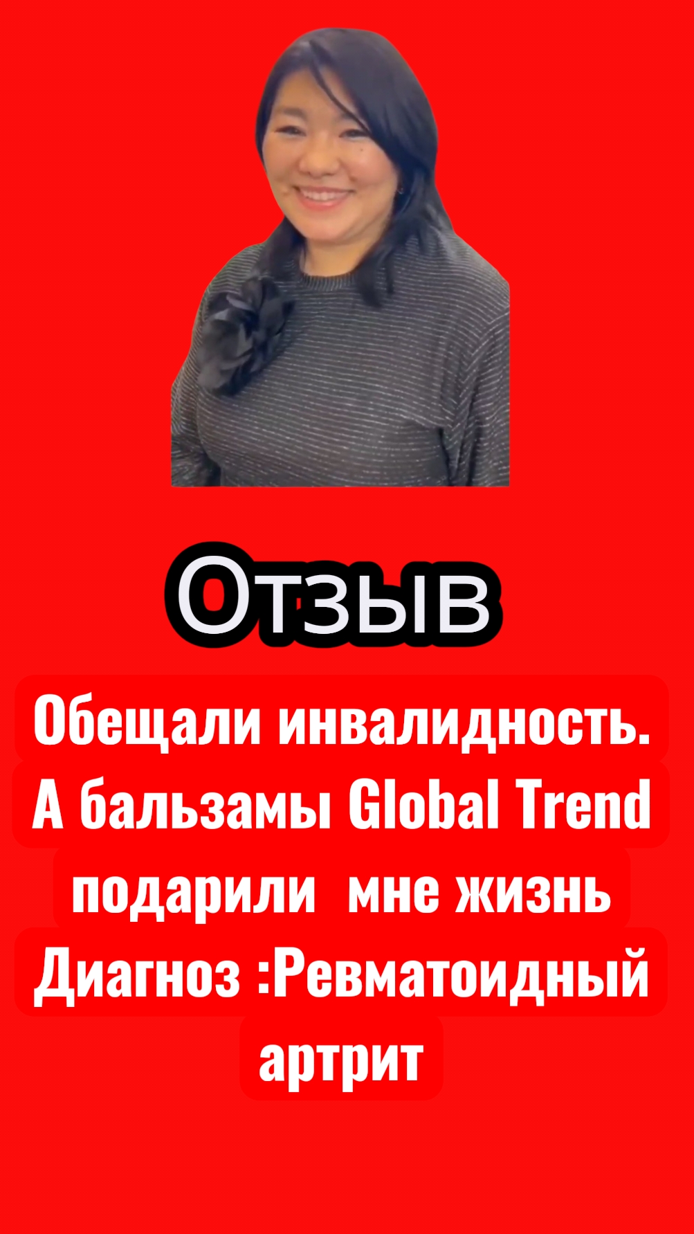 Результат пользователя продукции GT Ревматоидный артрит