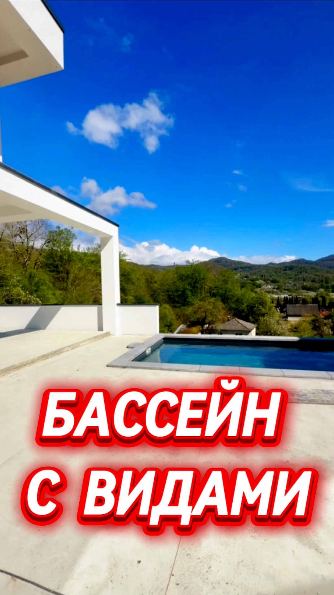 ВИЛЛА В СОЧИ С ВИДОВЫМ БАССЕЙНОМ