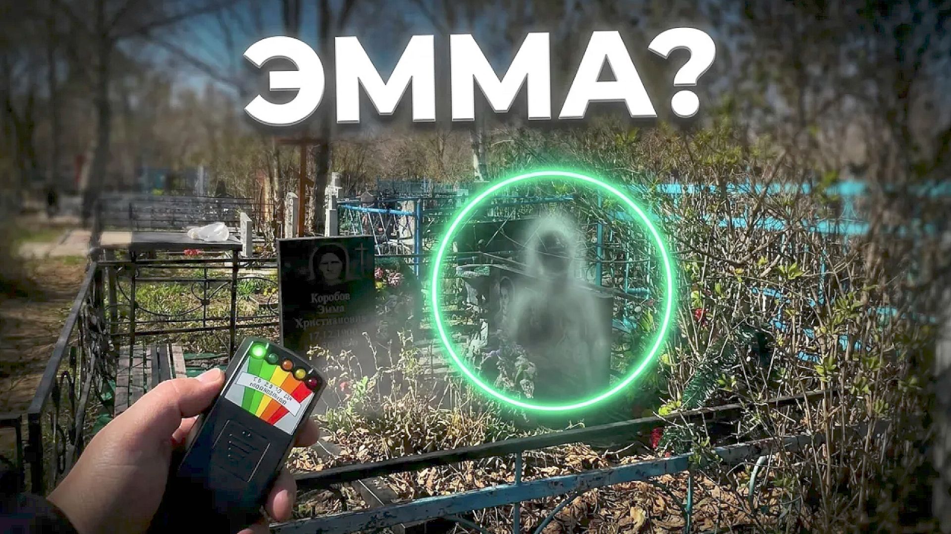 Mel-meter ЗАШКАЛИВАЕТ...  Прямой контакт с душой спустя 40 лет. ЭГФ на МОГИЛЕ ЭММЫ.